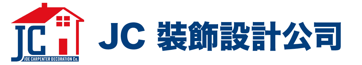 JC裝飾設計公司